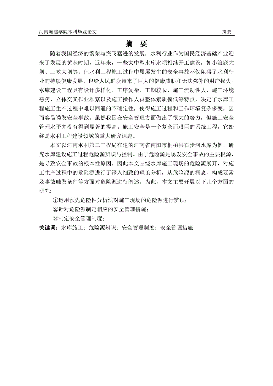 石步河水库施工危险源辨识与控制-毕业论文.doc_第2页