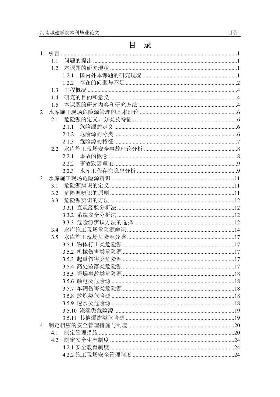 石步河水库施工危险源辨识与控制-毕业论文.doc_第5页