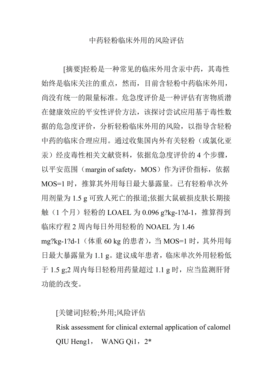 中药轻粉临床外用的风险评估_第1页