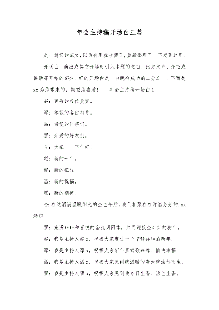 年会主持稿开场白三篇_第1页