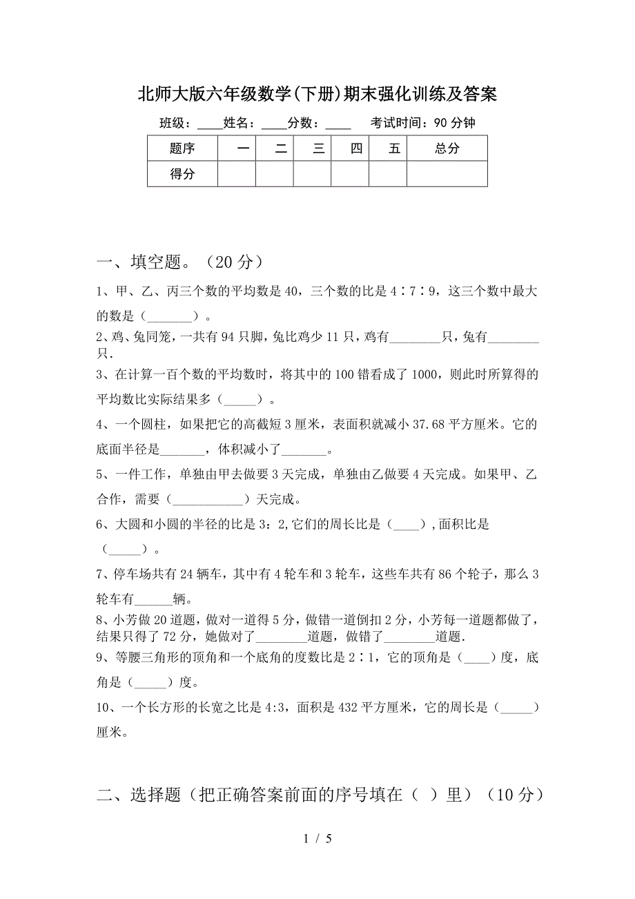 北师大版六年级数学(下册)期末强化训练及答案.doc_第1页