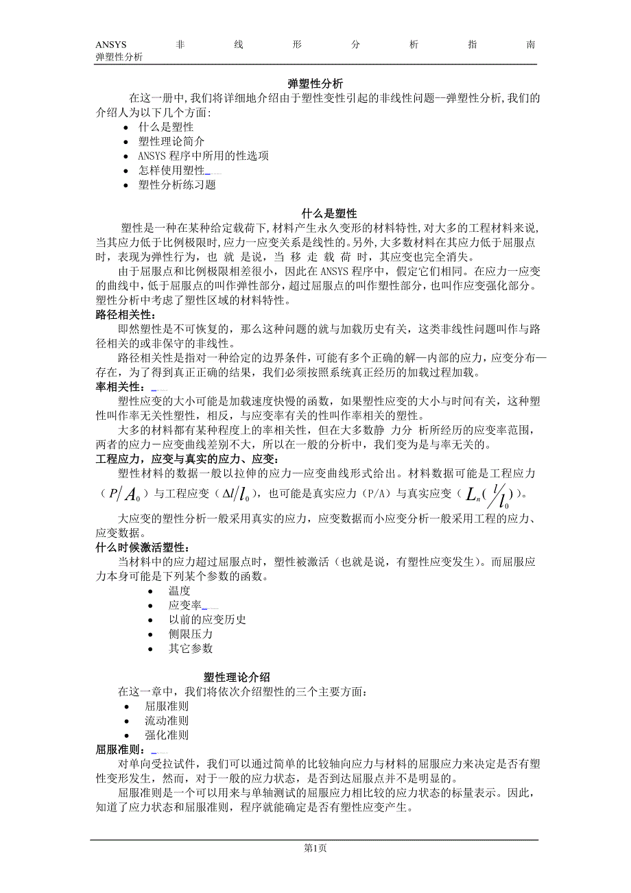 非线性3弹塑性分析 (2).doc_第1页