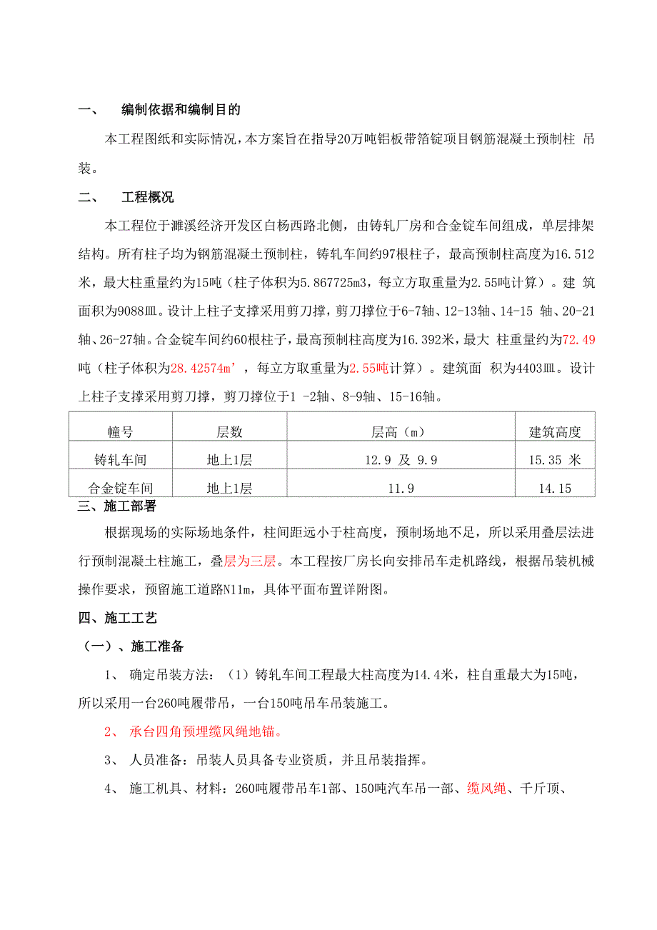 混凝土预制柱吊装方案_第1页