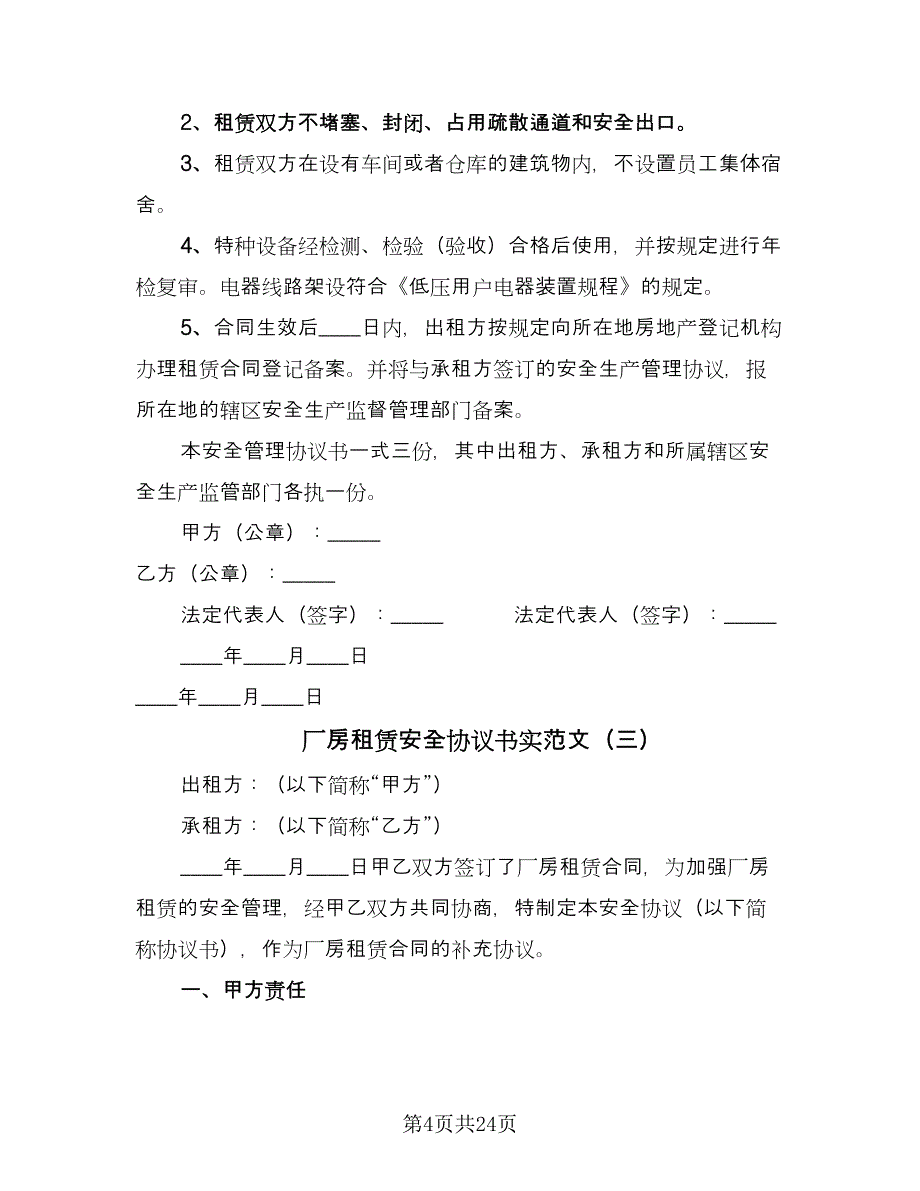 厂房租赁安全协议书实范文（9篇）_第4页