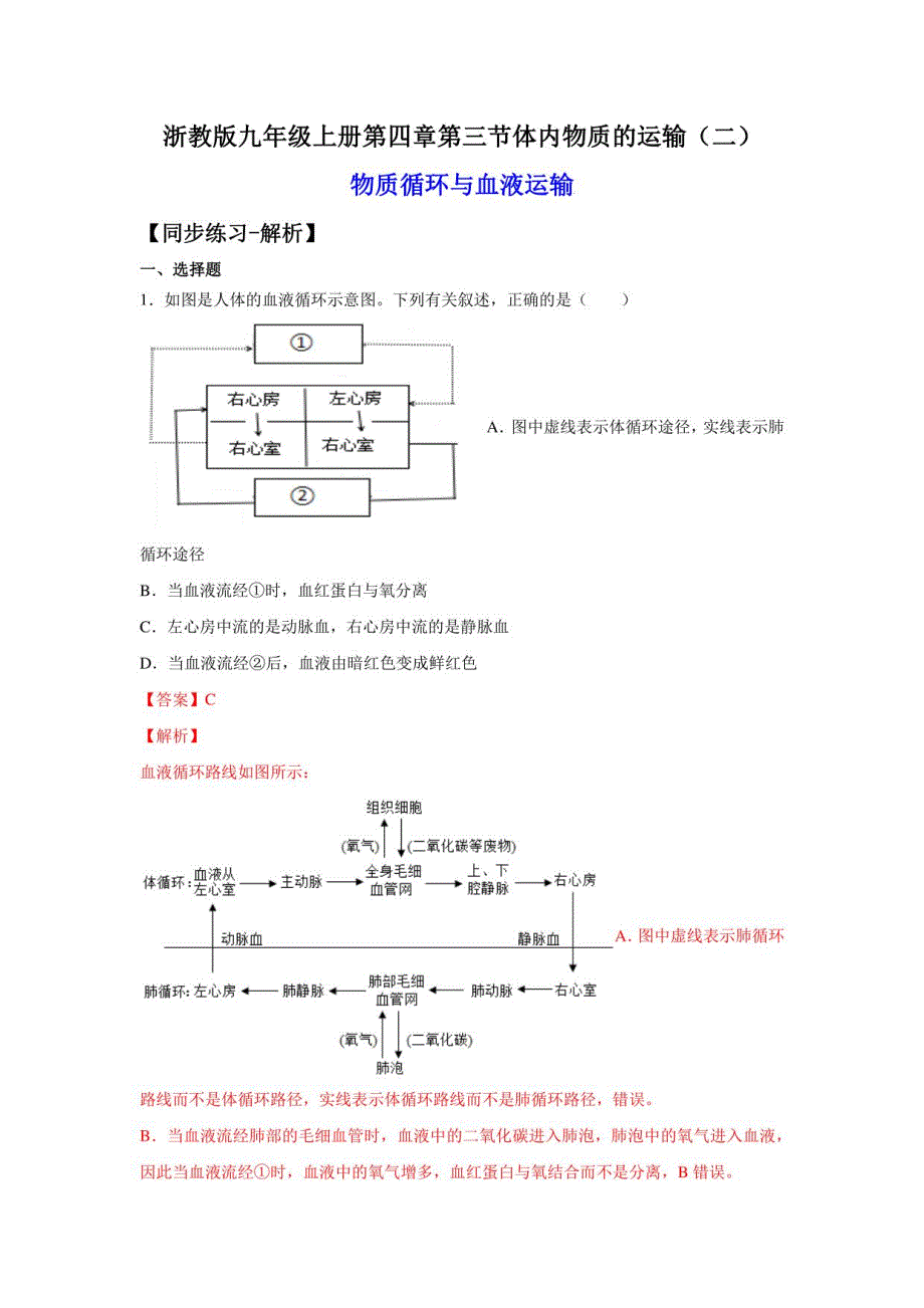 2022-2023学年浙江九年级上学期科学同步练习4.3-物质循环与血液运输_第1页