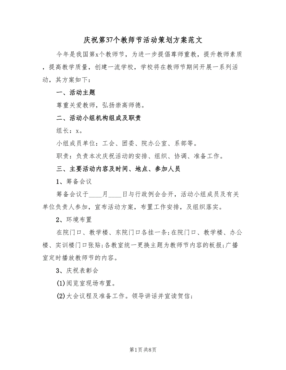 庆祝第37个教师节活动策划方案范文（三篇）_第1页