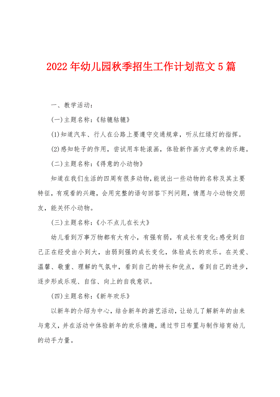 2023年幼儿园秋季招生工作计划范文5篇.doc_第1页