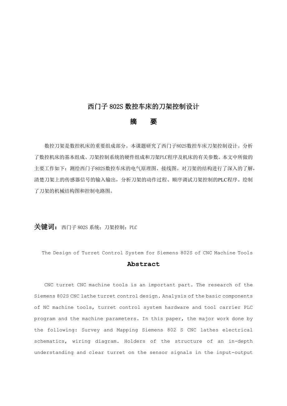 论西门子802S数控车床的刀架控制设计_第1页