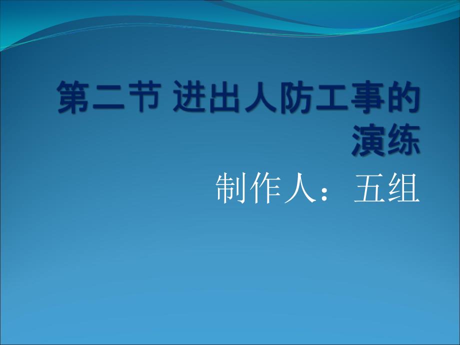 进入人防工程的演练_第1页