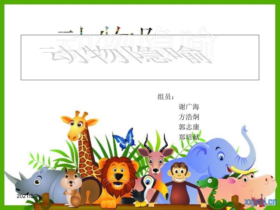 英语演讲动物隐喻_第1页