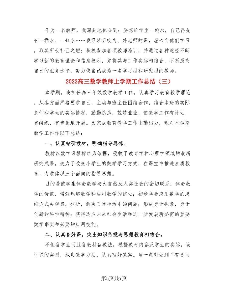 2023高三数学教师上学期工作总结（3篇）.doc_第5页