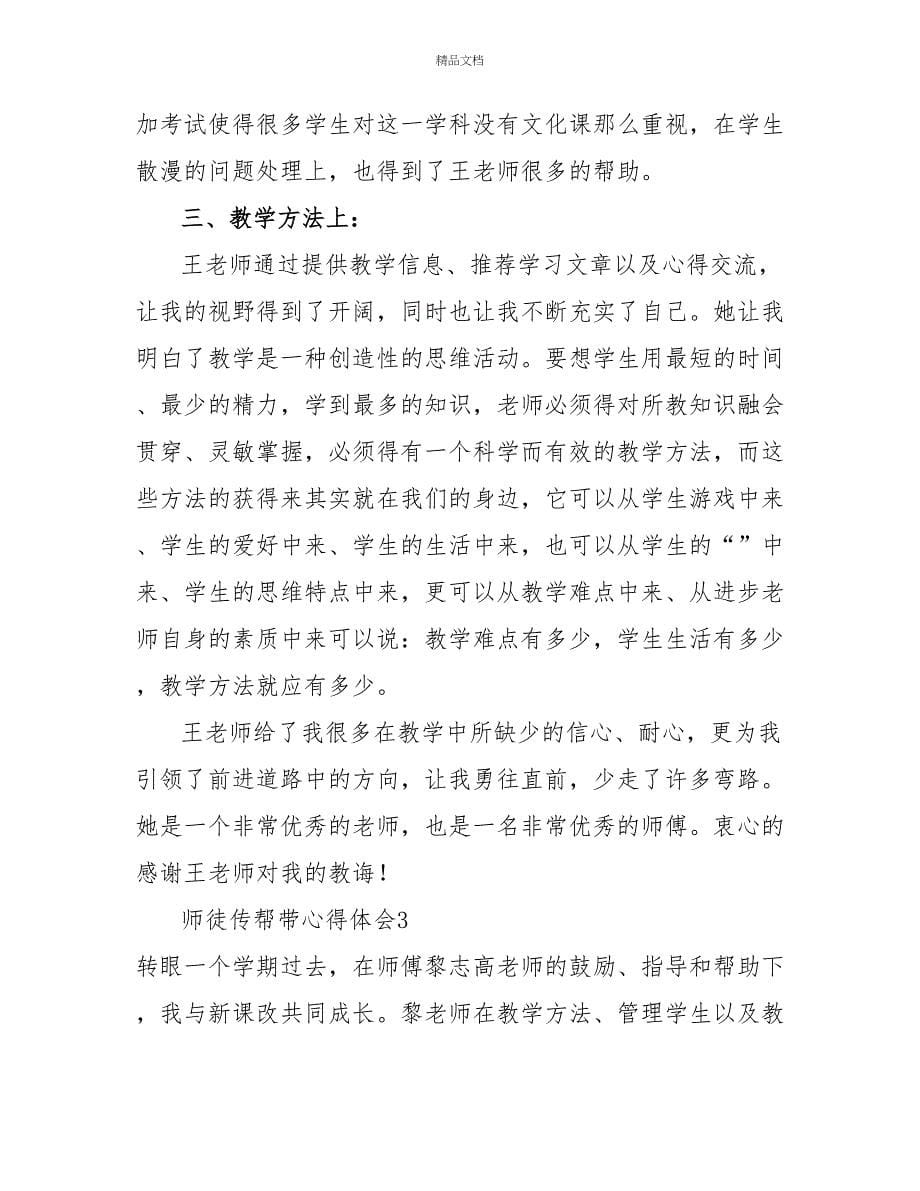 精选师徒传帮带心得体会范文三篇_第5页