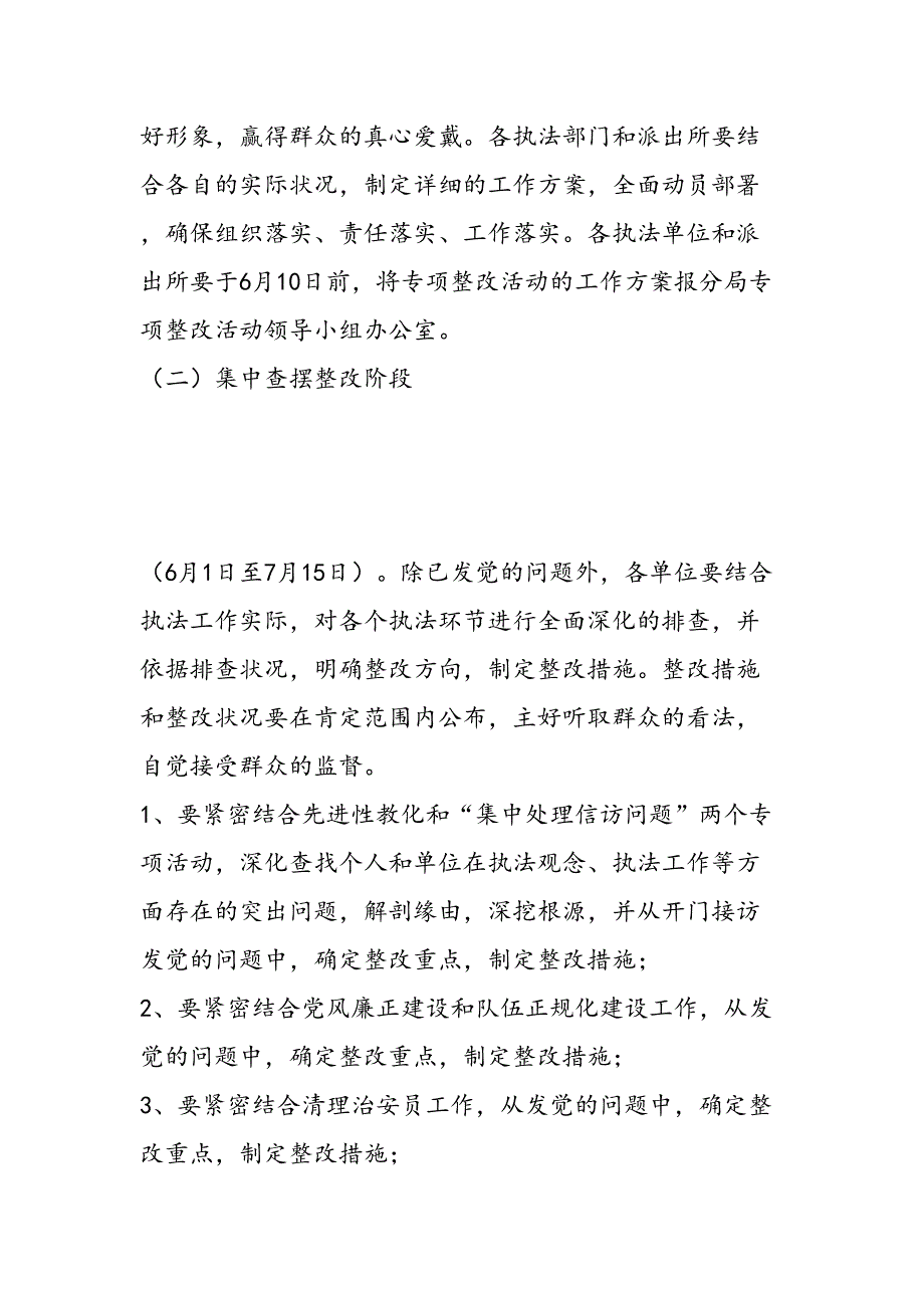 规范执法行为促进执法公正专项整改活动工作方案_第5页