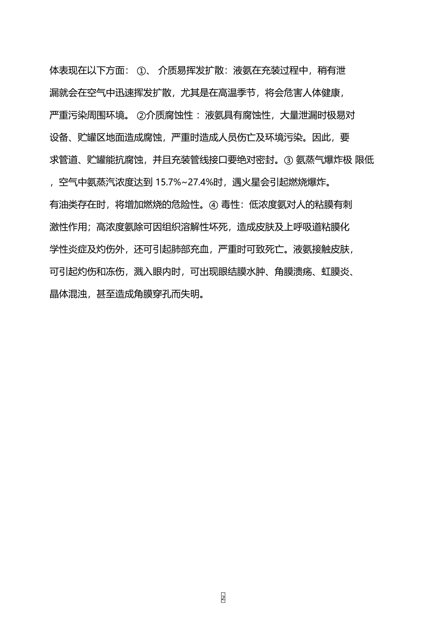 液氨安全操作规程_第2页