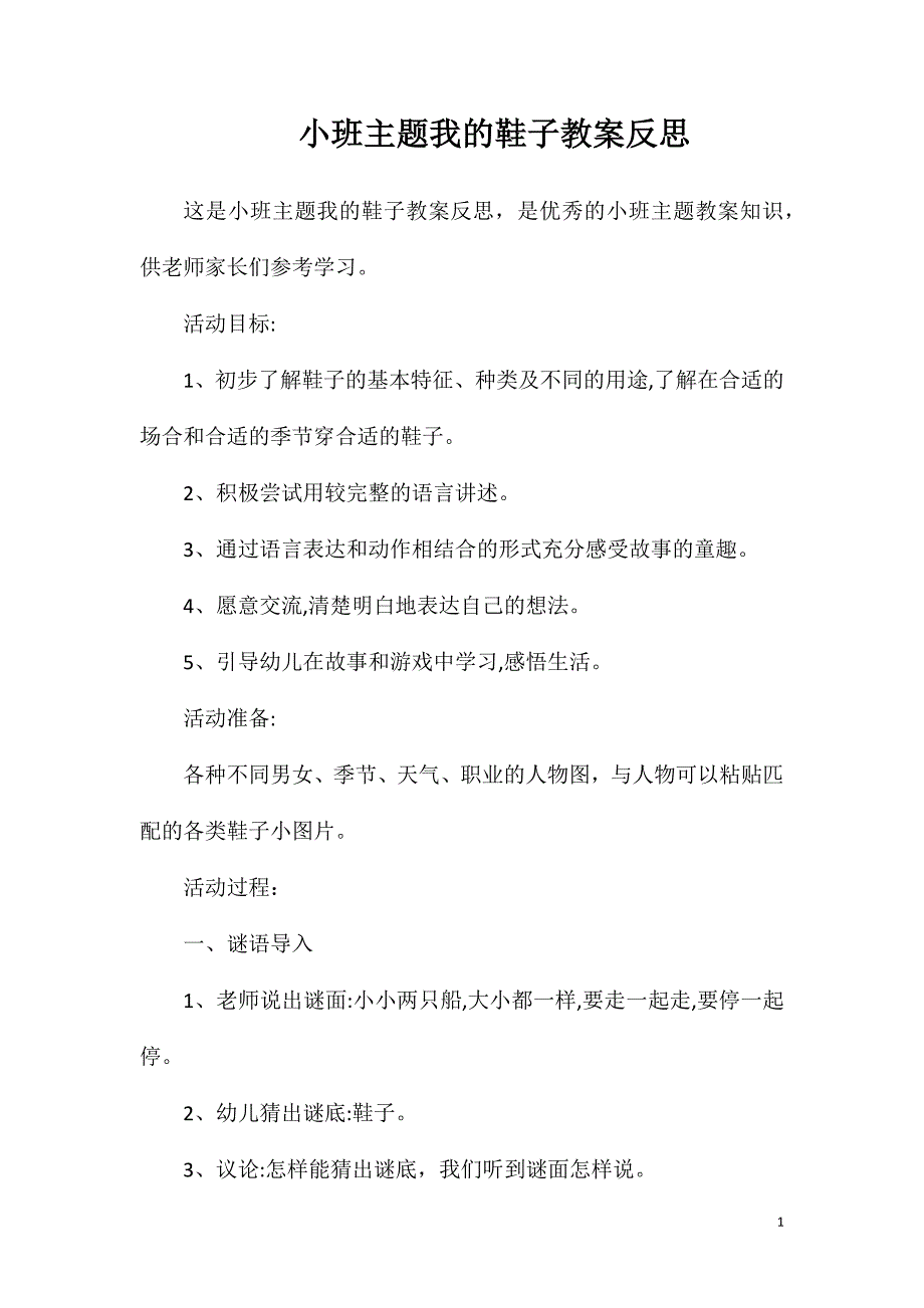 小班主题我的鞋子教案反思_第1页