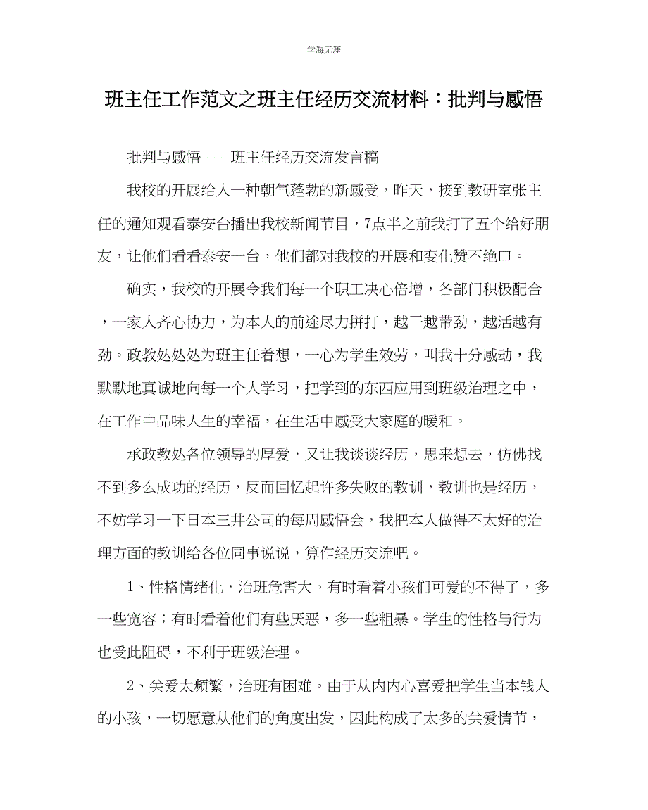 2023年班主任工作班主任经验交流材料批评与感悟范文.docx_第1页