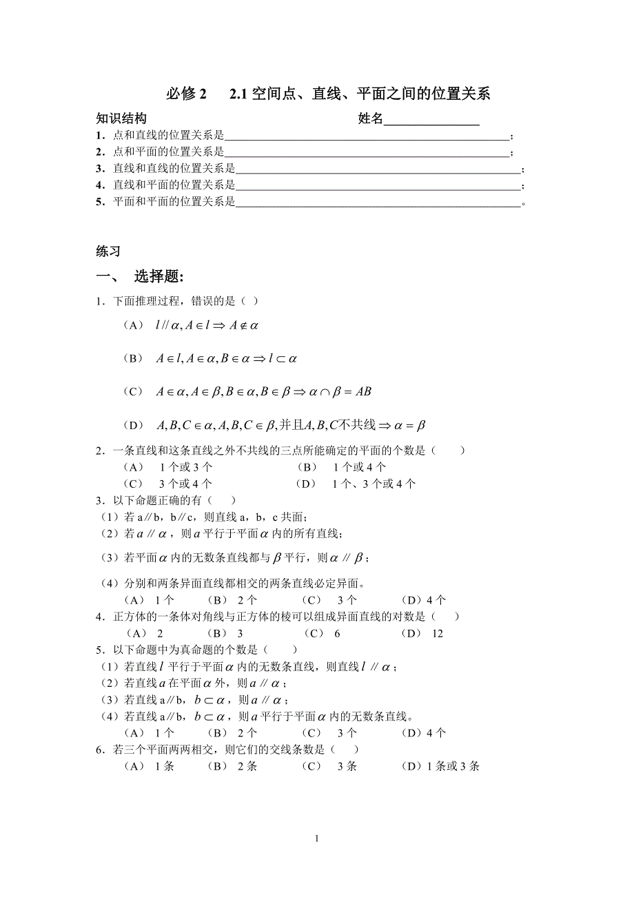 (2)必修2_21点线面位置关系练习题_第1页