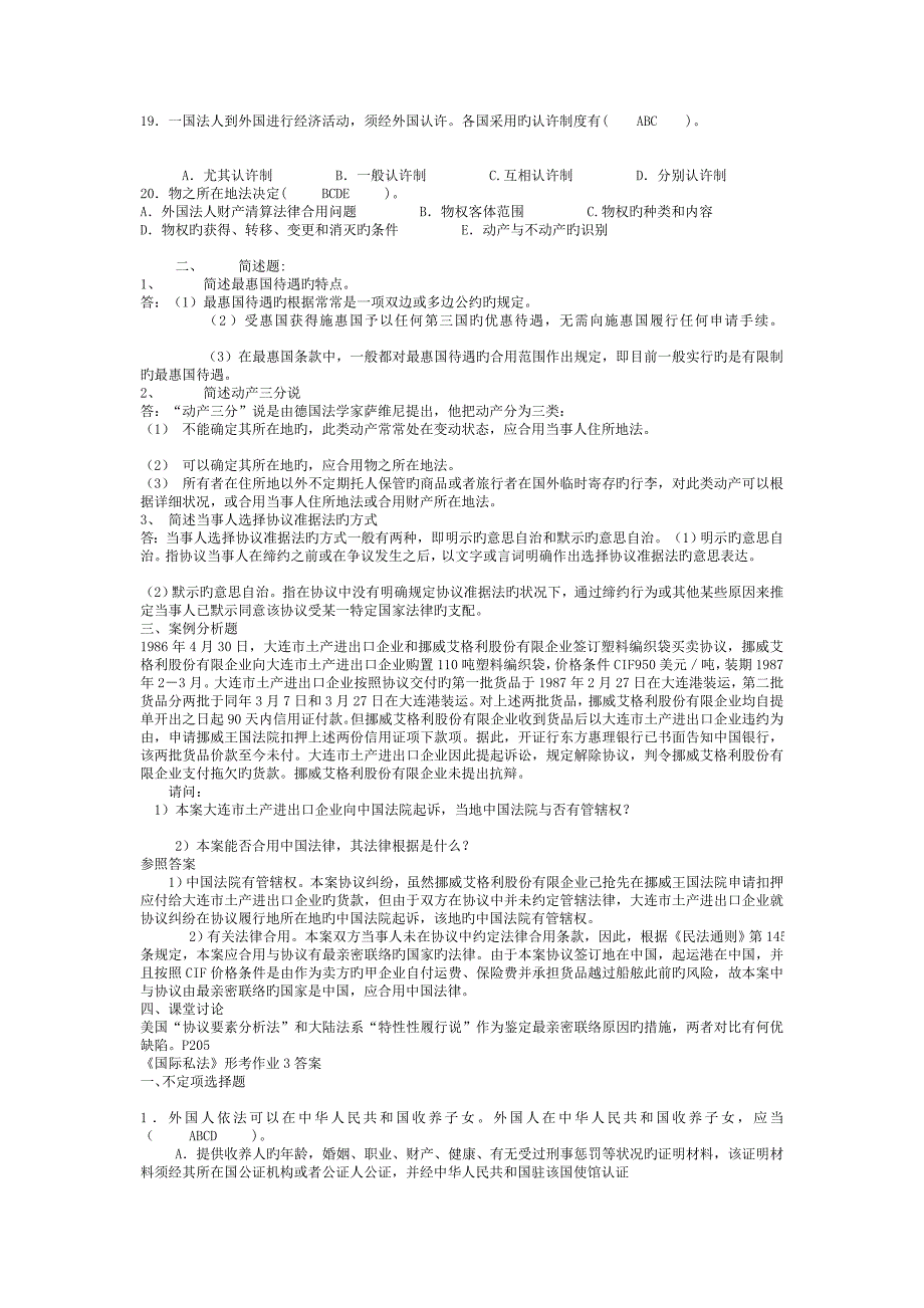 2022年电大国际私法形成性考核答案完整版.doc_第4页