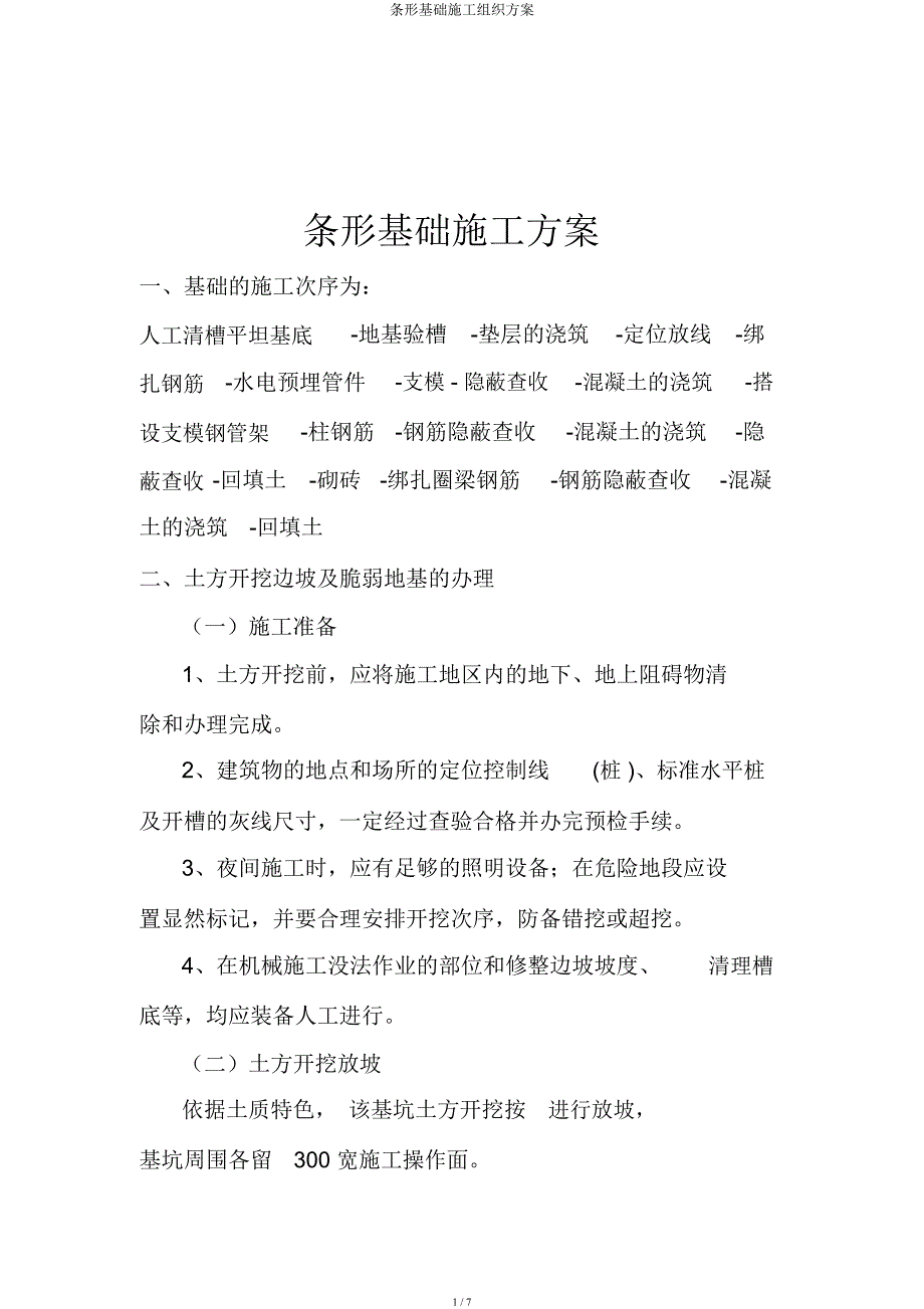 条形基础施工组织方案.docx_第1页