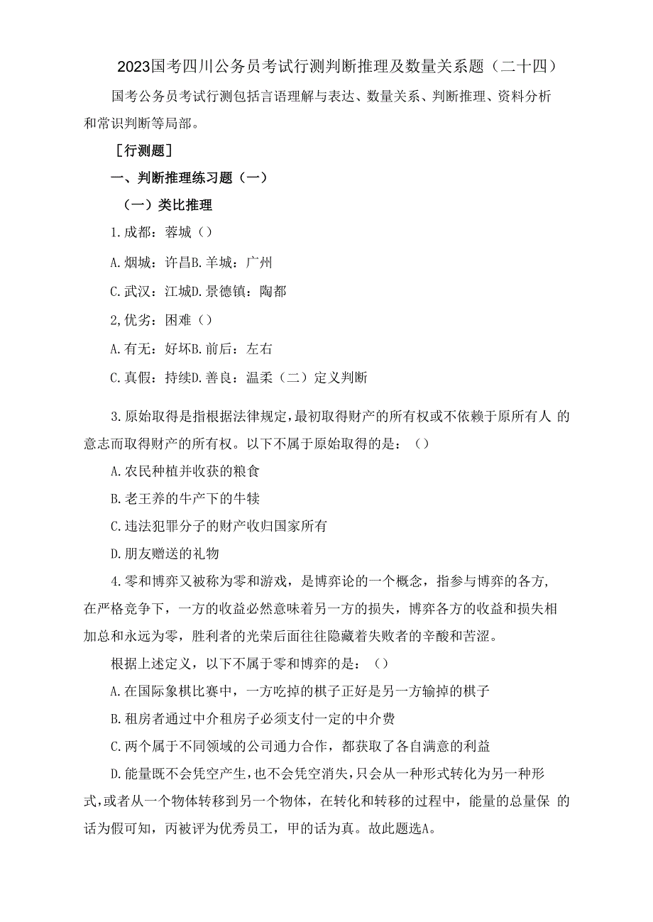 2023国考四川公务员考试行测判断推理及数量关系题(二十四).docx_第1页