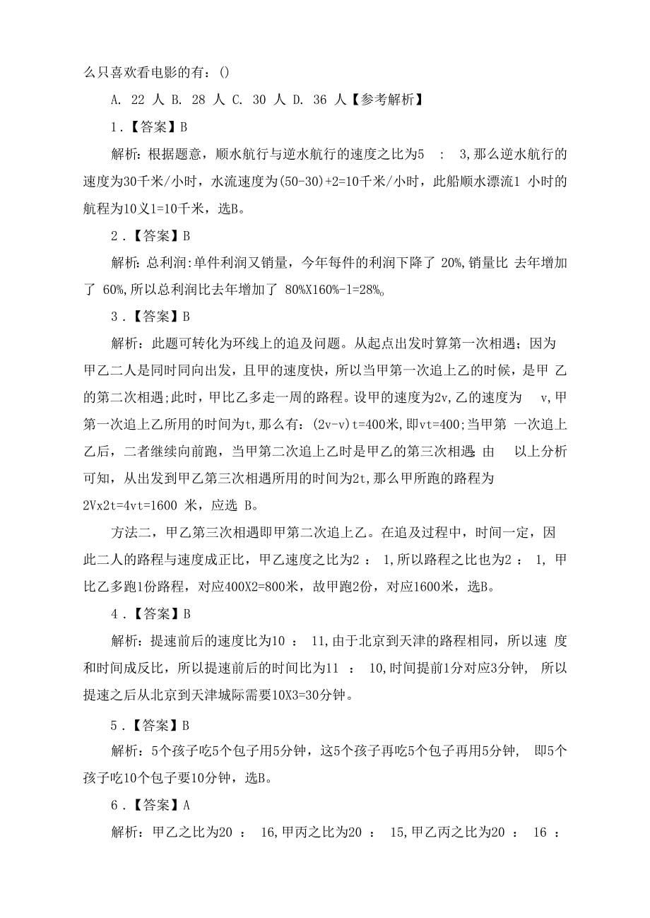 2023国考四川公务员考试行测判断推理及数量关系题(二十四).docx_第5页