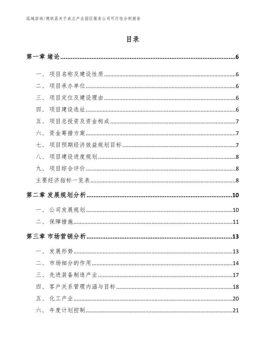 德钦县关于成立产业园区服务公司可行性分析报告【模板范本】_第1页