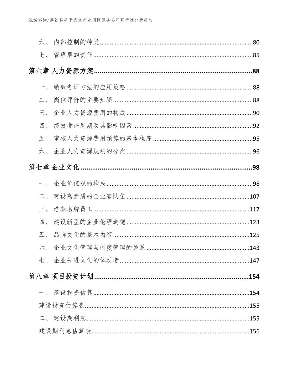 德钦县关于成立产业园区服务公司可行性分析报告【模板范本】_第3页