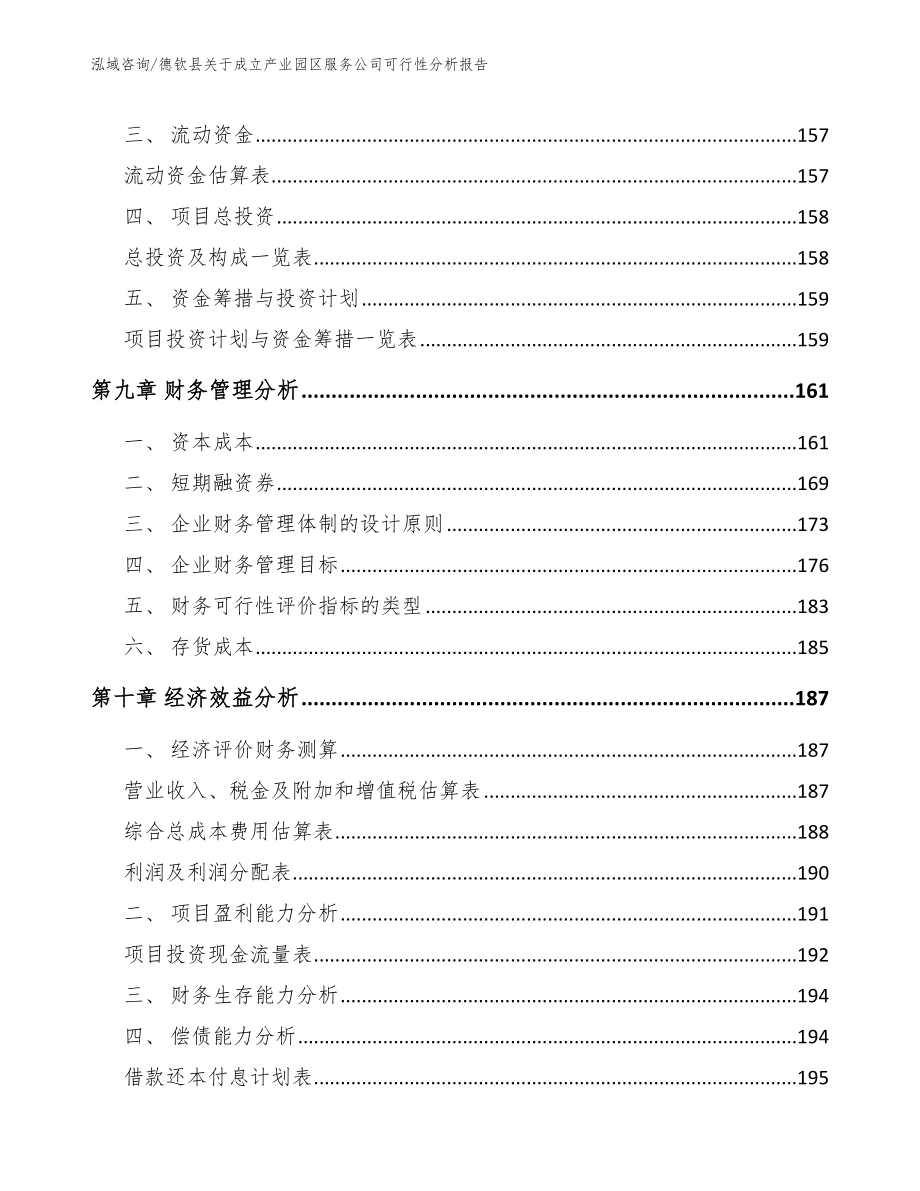 德钦县关于成立产业园区服务公司可行性分析报告【模板范本】_第4页