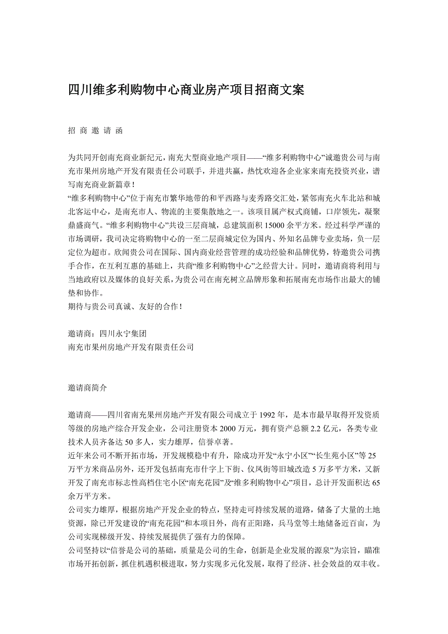 经典四川维多利购物中心商业房产项目招商文案_第1页