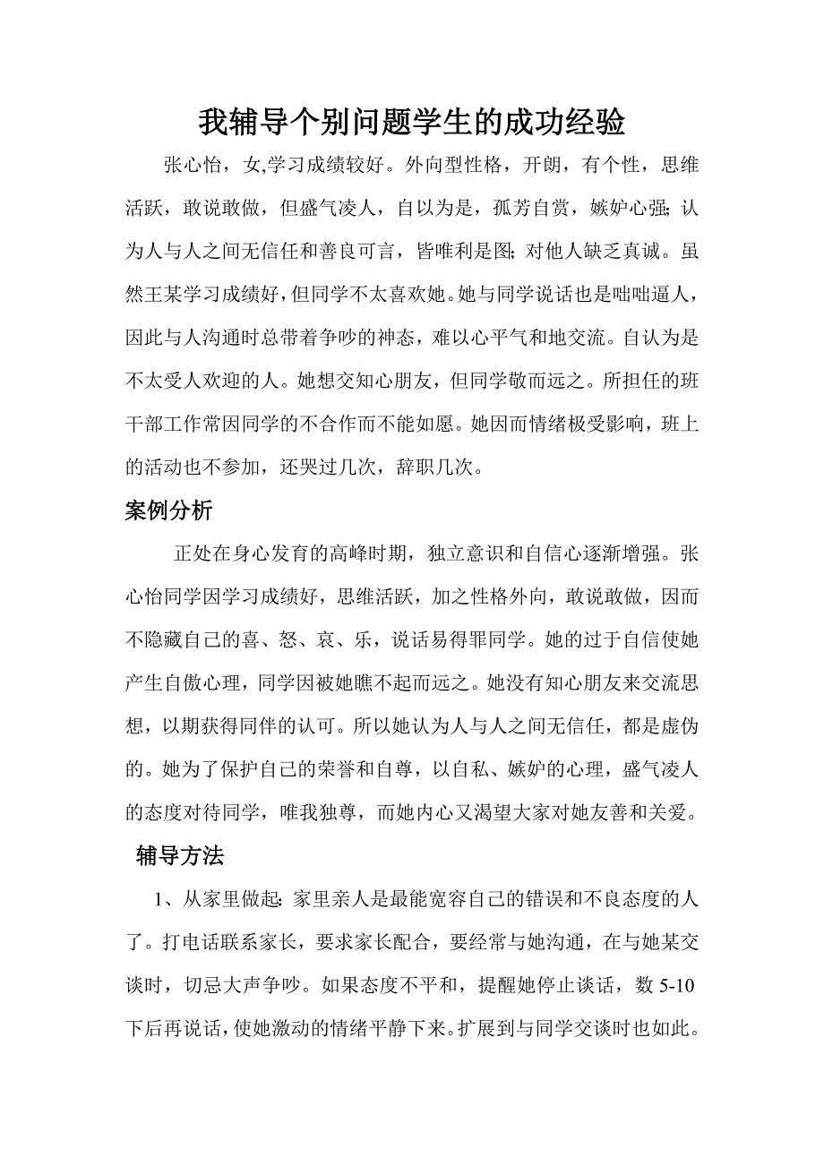 我辅导个别问题学生的成功经验.doc_第1页