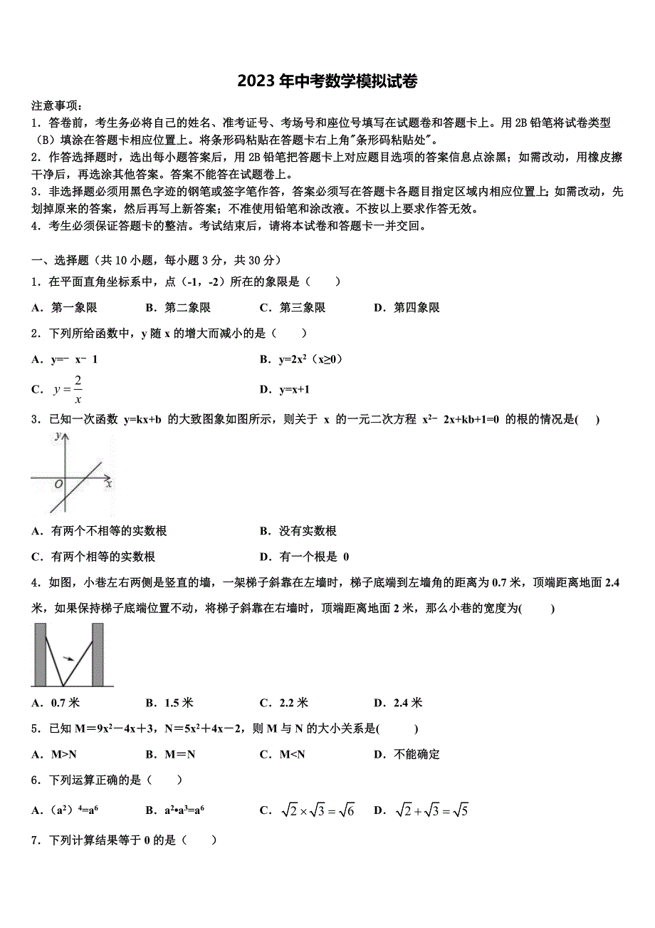 2022-2023学年内蒙古包头市青山区中考数学模试卷含解析_第1页