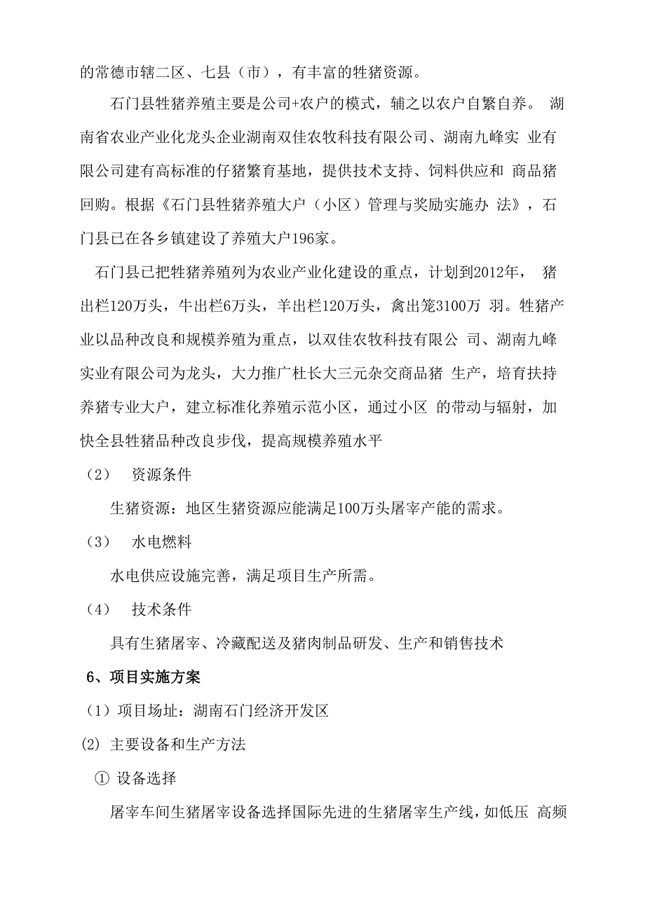 100万头生猪屠宰初加工项目建议_第2页