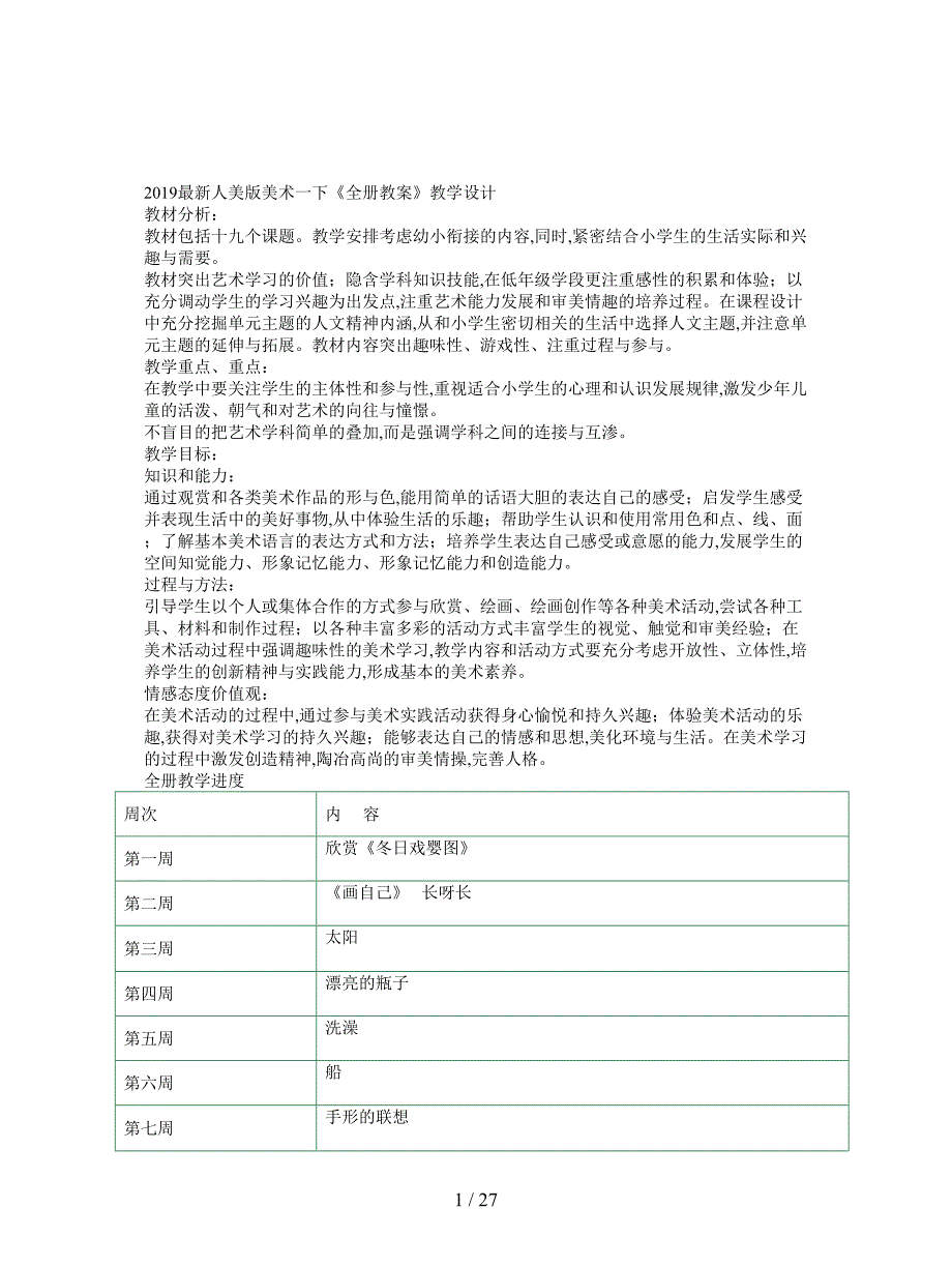 2019最新人美版美术一下《全册教案》教学设计.doc_第1页