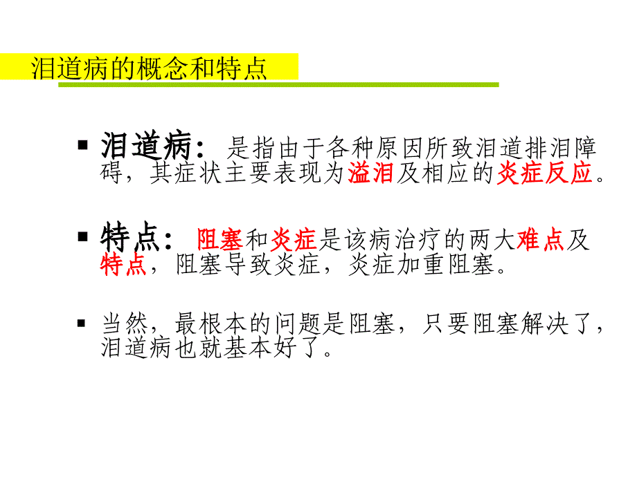 泪囊炎及鼻腔泪囊吻合术_第2页