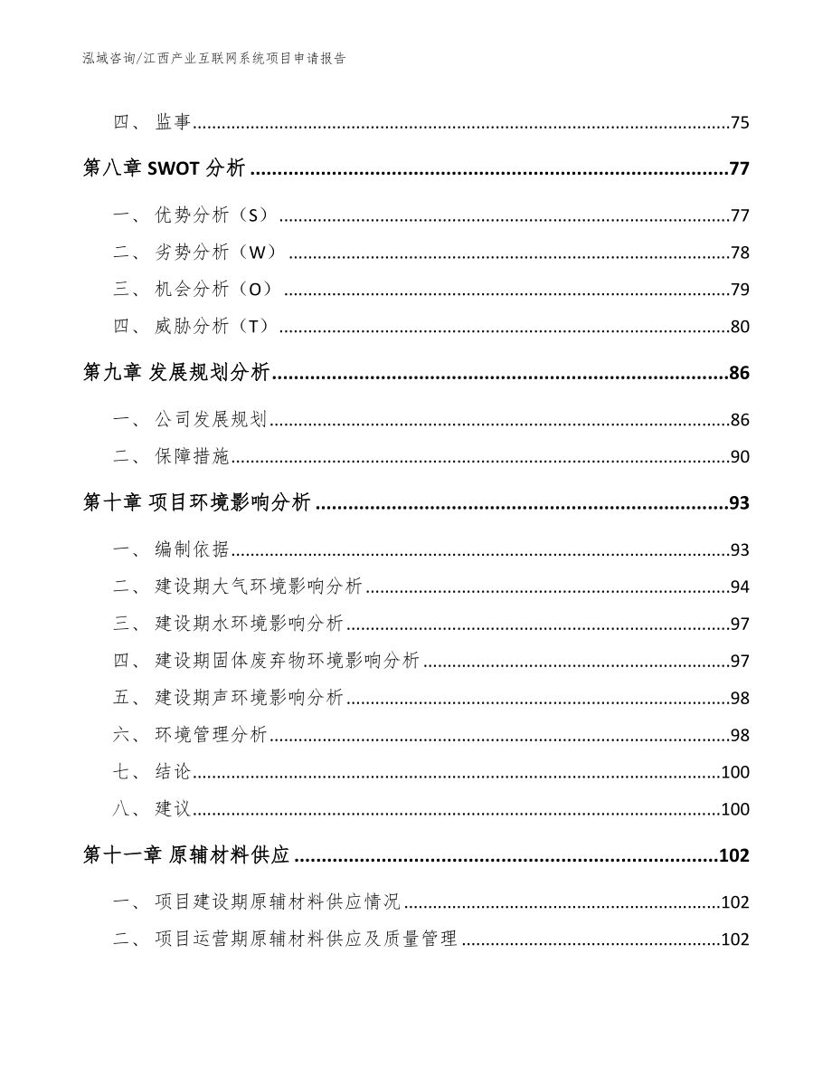 江西产业互联网系统项目申请报告【模板范文】_第4页