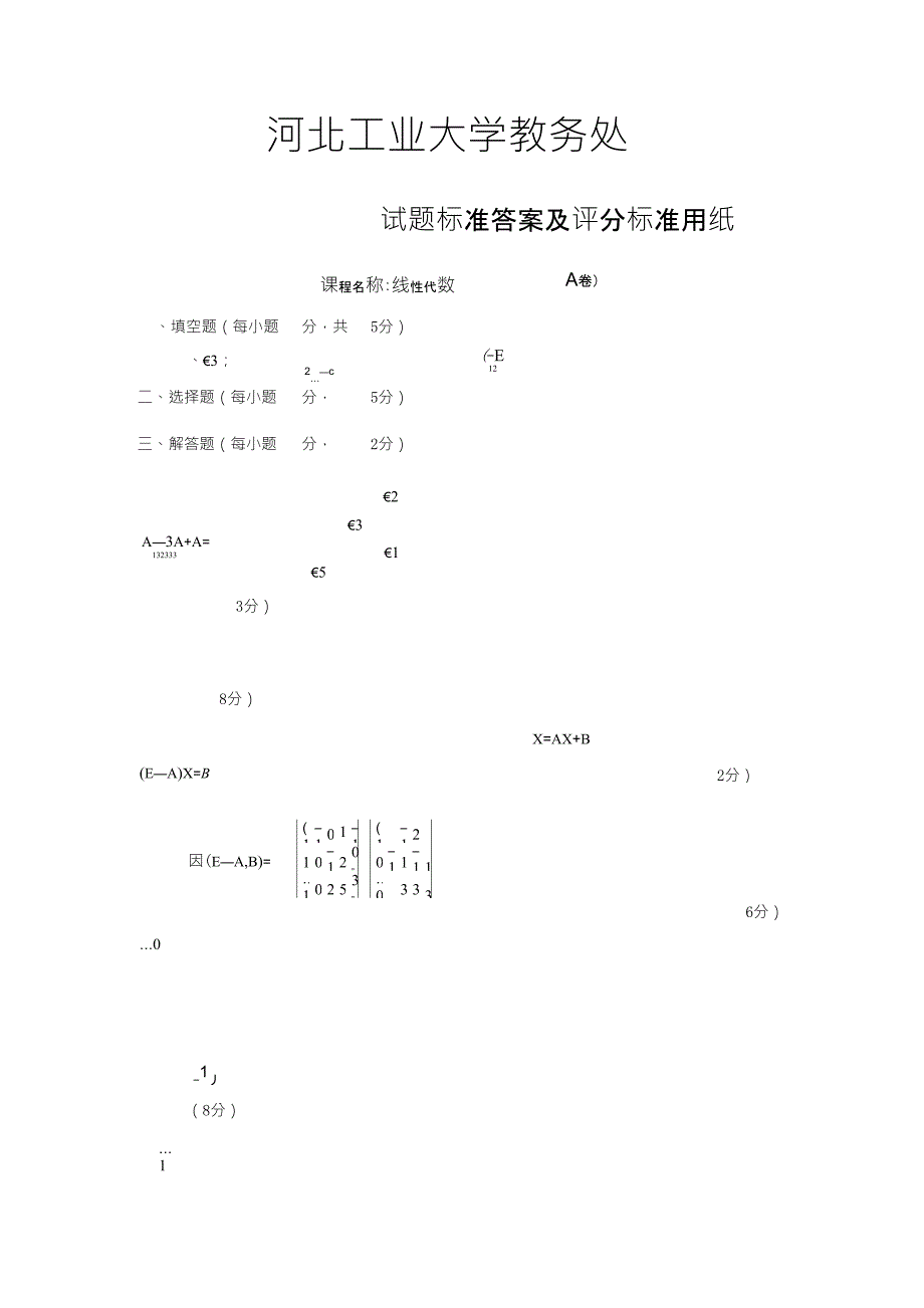 河北工业大学线性代数考试试题纸_第3页