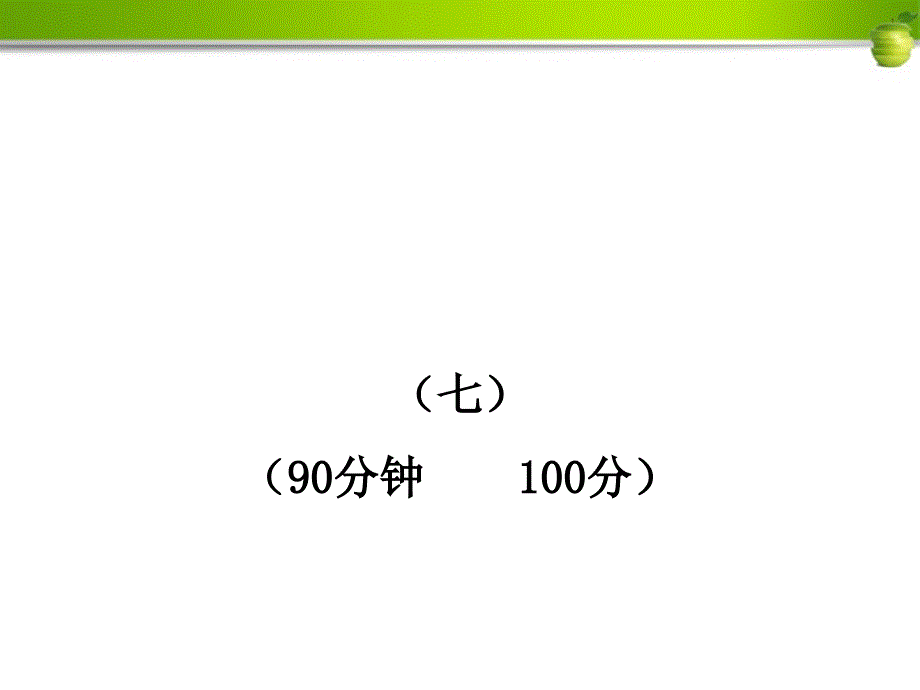 金榜学案版九年级语文上册单元评价检测7配套课件语文版_第1页