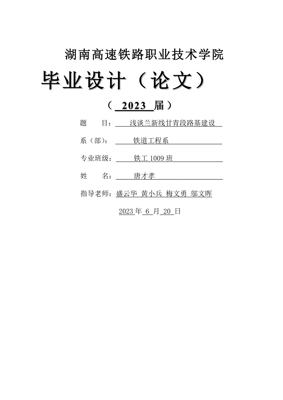 浅谈兰新线甘青段路基建设_第1页