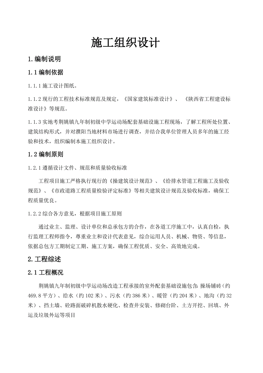 最新中学运动场改造工程室外配套基础设施外网工程施工组织设计_第1页