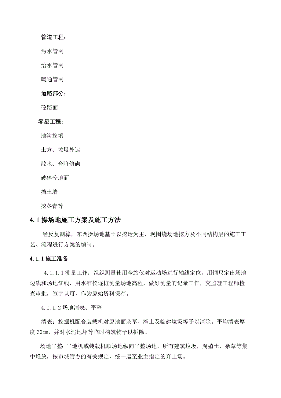 最新中学运动场改造工程室外配套基础设施外网工程施工组织设计_第4页