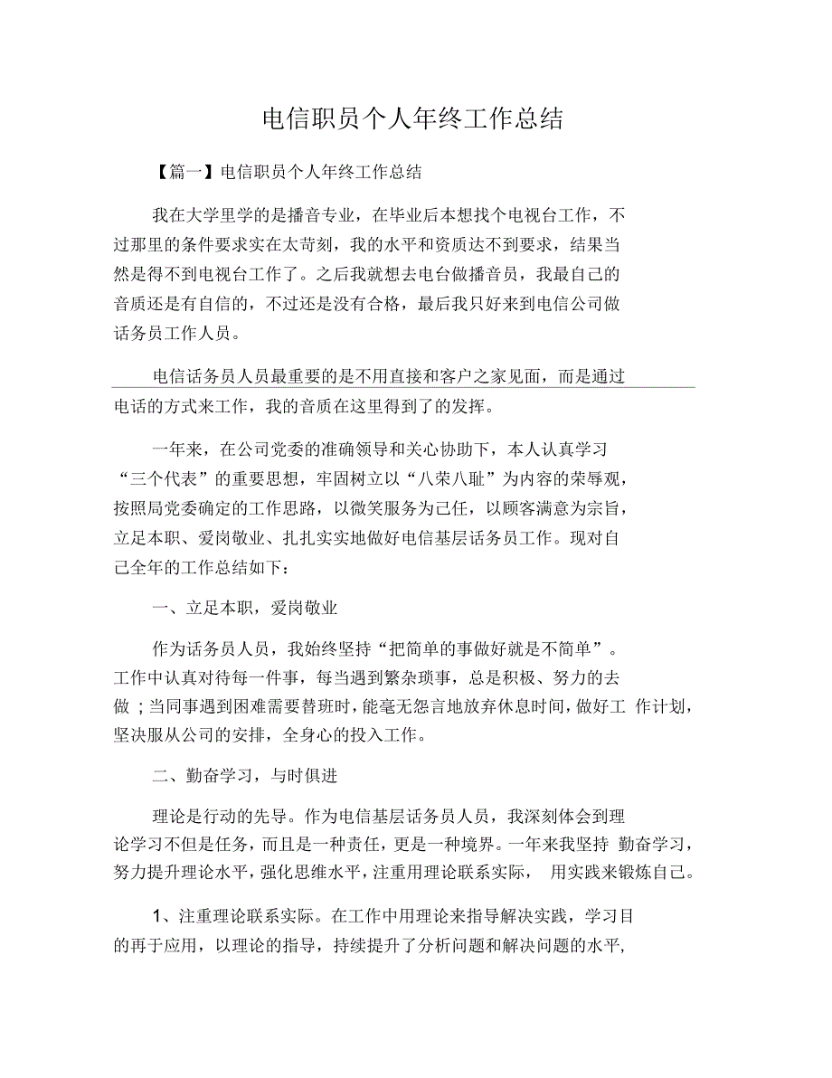 电信职员个人年终工作总结_第1页