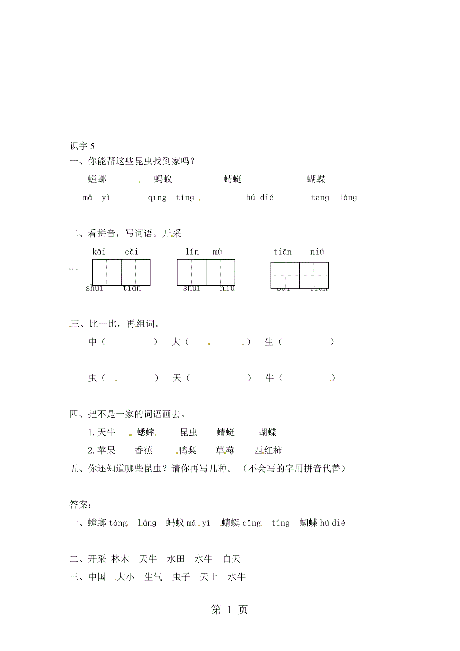 一年级上册语文同步练习识字5苏教版_第1页