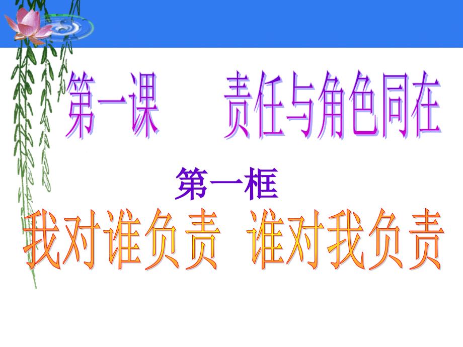 第一课第一框我对谁负责谁对我负责_第3页