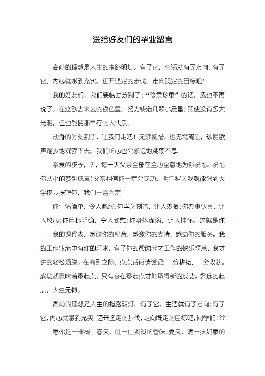 送给好友们的毕业留言_第1页