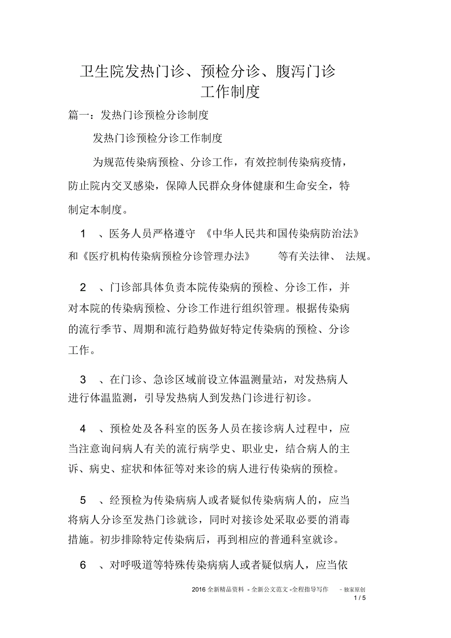 卫生院发热门诊、预检分诊、腹泻门诊工作制度_第1页