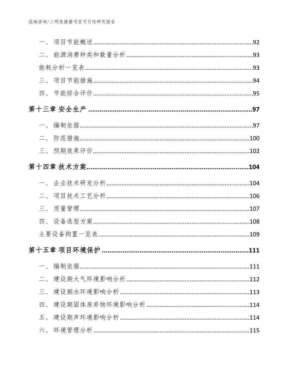 三明连接器项目可行性研究报告【范文参考】_第4页