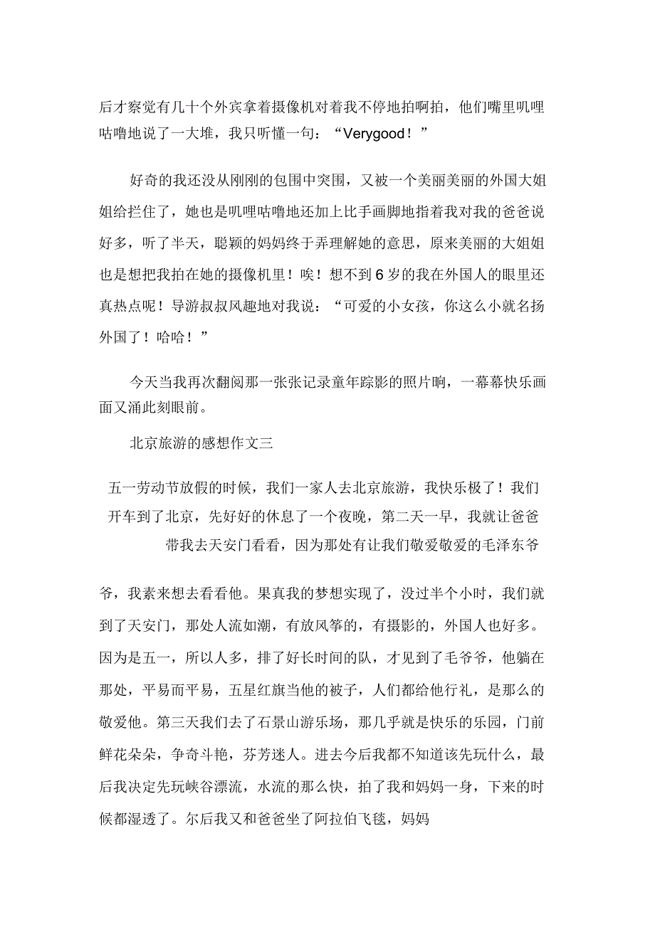 北京旅游的感想作文.doc_第3页