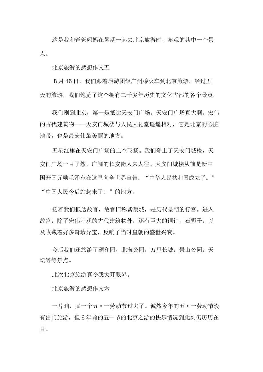 北京旅游的感想作文.doc_第5页