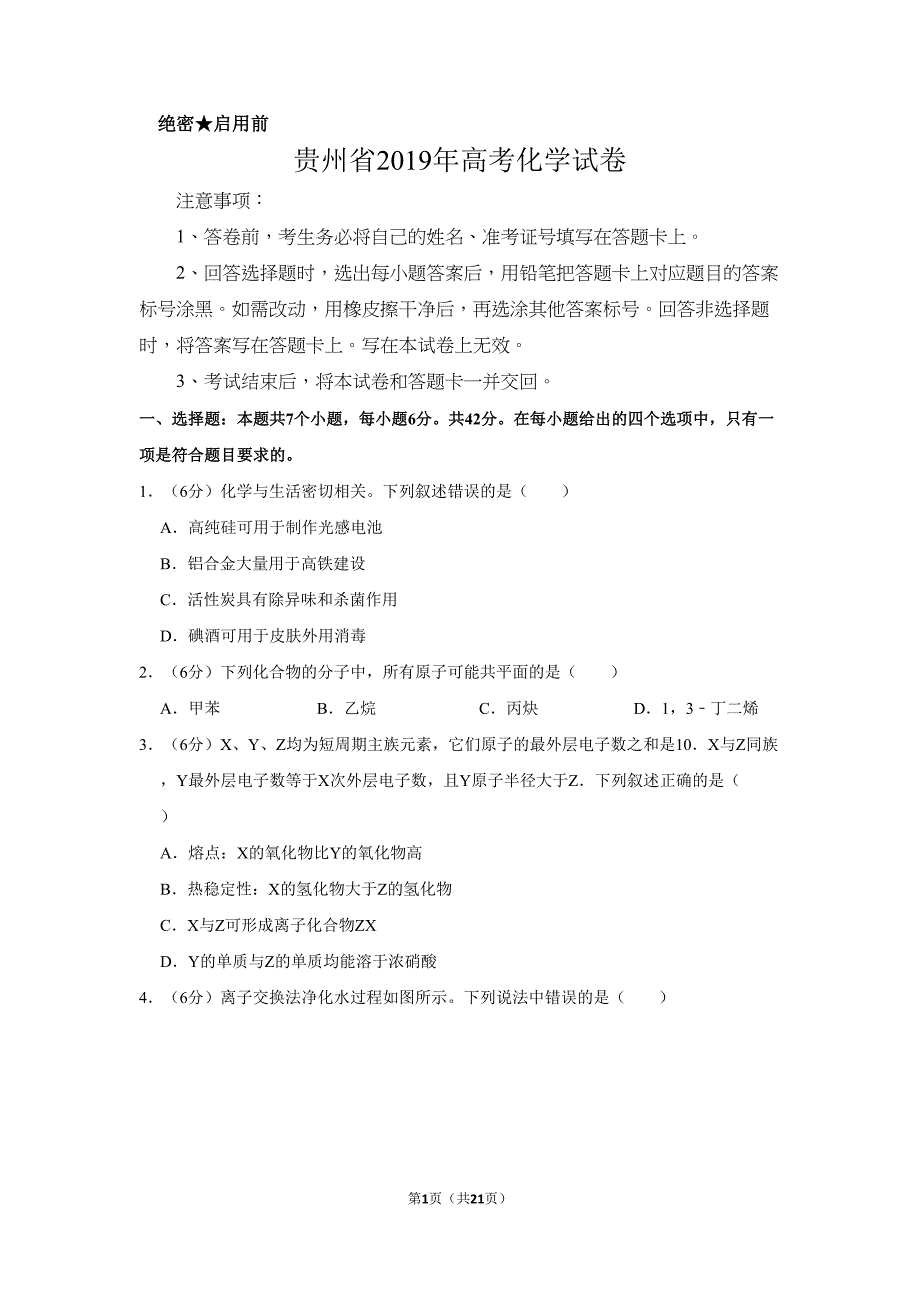 贵州省2019年高考化学试卷以及答案解析(DOC 21页)_第1页