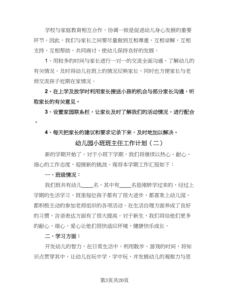 幼儿园小班班主任工作计划（八篇）.doc_第3页